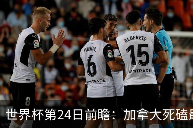 世界杯第24日前瞻：加拿大死磕最大苦主 姆巴佩冲击里程碑