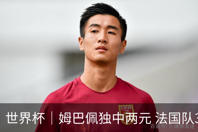 世界杯｜姆巴佩独中两元 法国队3:1击败塞内加尔队
