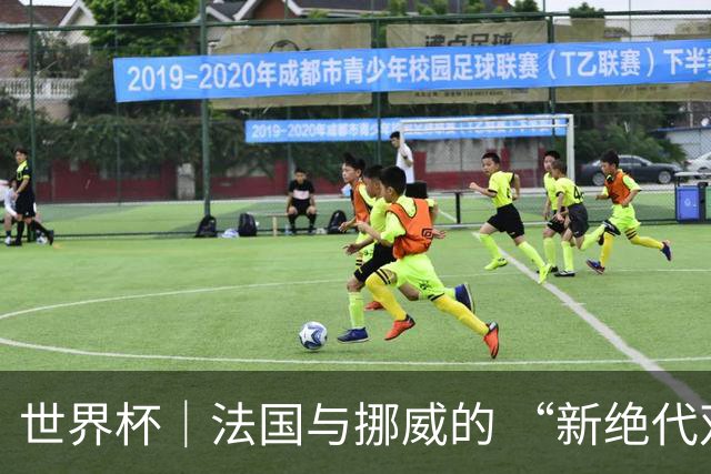 世界杯｜法国与挪威的 “新绝代双骄”对决成为焦点