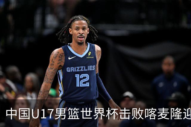中国U17男篮世界杯击败喀麦隆迎开门红：年轻一代尽显希望