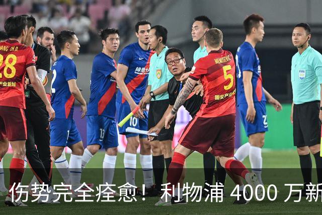 伤势完全痊愈！利物浦 4000 万新援迎世界杯首秀，西班牙边路解燃眉之急