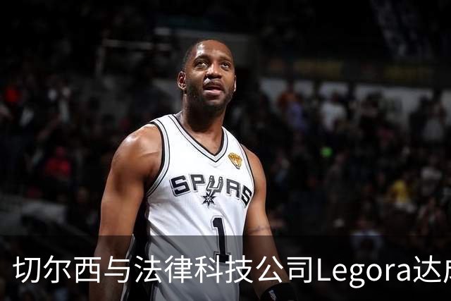 切尔西与法律科技公司Legora达成合作，品牌标识将成为训练服袖标