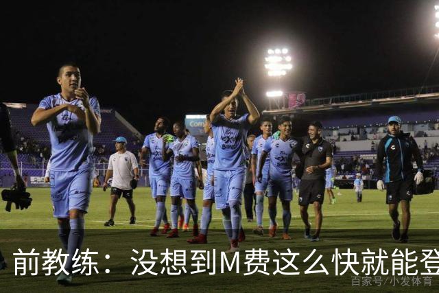 前教练：没想到M费这么快就能登陆豪门 穆帅能不断鞭策他进步