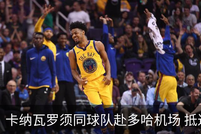 卡纳瓦罗须同球队赴多哈机场 抵达后将恢复自由身
