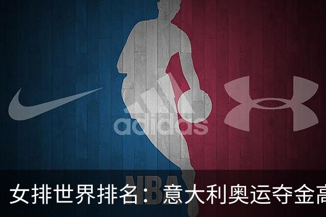女排世界排名：意大利奥运夺金高居榜首 中国第5