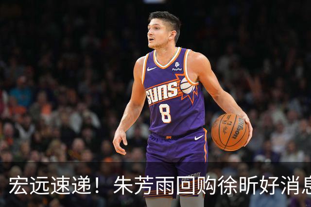 宏远速递！朱芳雨回购徐昕好消息，杜锋做新决定，周鹏回归有戏