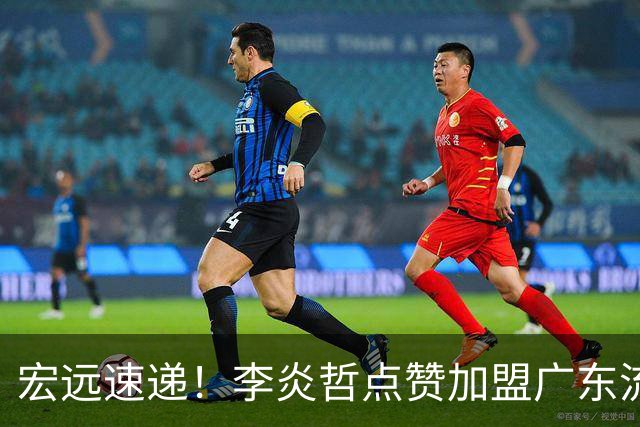 宏远速递！李炎哲点赞加盟广东流言，朱芳雨回购徐昕新消息，杜锋续约年限曝光