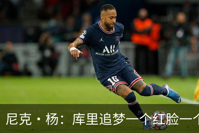 尼克·杨：库里追梦一个红脸一个白脸 你被追梦骂了库里会安慰你