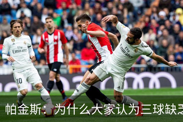 帕金斯：为什么大家认为三球缺乏竞争精神 他会努力击溃每个对手