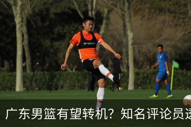广东男篮有望转机？知名评论员透露杜锋或将离任，理由相当得体，实则三点未达标