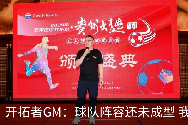 开拓者GM：球队阵容还未成型 我们需要思考如何继续添砖加瓦