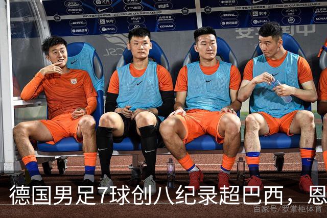 德国男足7球创八纪录超巴西，恩梅查模仿勒布朗戴皇冠，这场狂欢里谁才是真正的输家