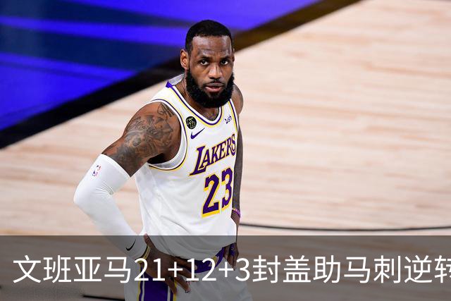 文班亚马21+12+3封盖助马刺逆转 卡鲁索准绝杀