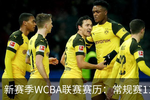 新赛季WCBA联赛赛历：常规赛11月14日揭幕 季后赛明年3月4日开打