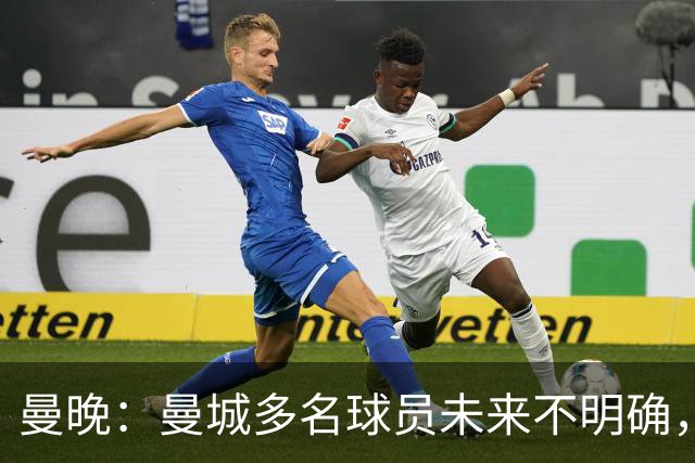 曼晚：曼城多名球员未来不明确，罗德里、福登等5人进入合同年