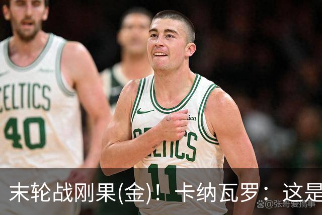 末轮战刚果(金)！卡纳瓦罗：这是最有机会拿下的一场