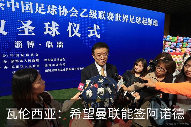 瓦伦西亚：希望曼联能签阿诺德 下赛季看好曼联英超夺冠