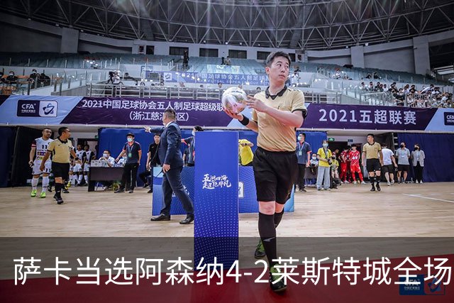 萨卡当选阿森纳4-2莱斯特城全场最佳球员