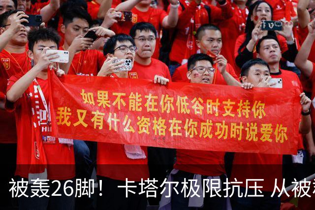 被轰26脚！卡塔尔极限抗压 从被群嘲到拿世界杯首分