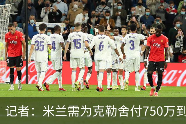 记者：米兰需为克勒舍付750万到1000万解约金，伊布必须退居幕后