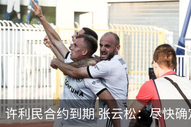 许利民合约到期 张云松：尽快确定首钢主帅人选