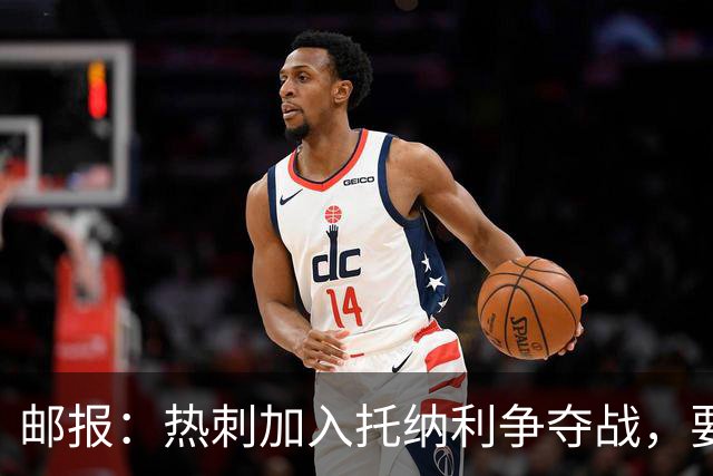 邮报：热刺加入托纳利争夺战，要说服他加盟并不容易