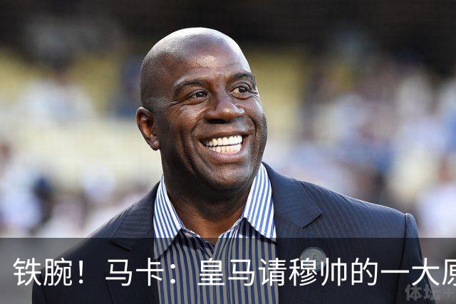 铁腕！马卡：皇马请穆帅的一大原因，为彻底解决球员不服教练情况