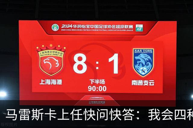 马雷斯卡上任快问快答：我会四种语言；参与曼城三冠王赛季很美妙
