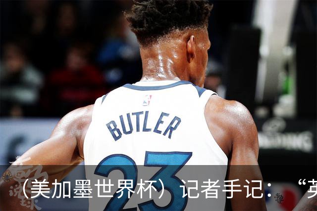 （美加墨世界杯）记者手记：“英雄主义”的C罗“倾尽全力，做到了最好”