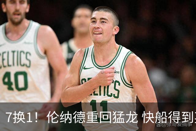 7换1！伦纳德重回猛龙 快船得到英格拉姆+2首轮