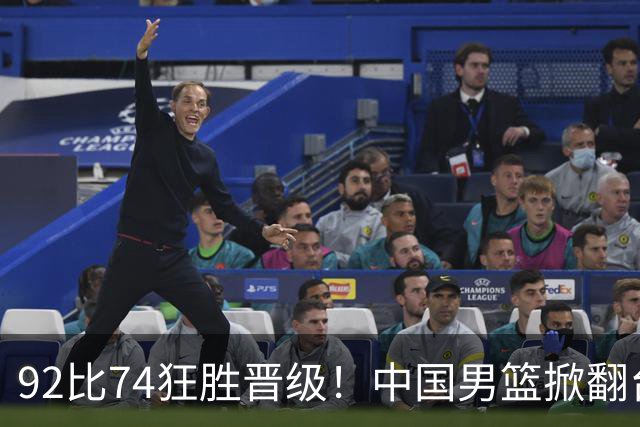 92比74狂胜晋级！中国男篮掀翻台北确定出线：韩国队被逼上绝境了