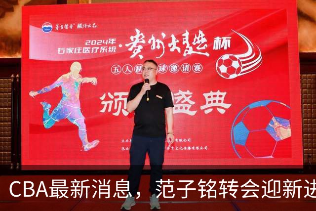 CBA最新消息，范子铭转会迎新进展，广东男篮杜锋等多人有新动态