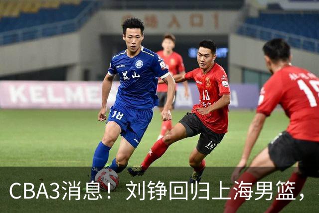 CBA3消息！刘铮回归上海男篮，杜锋心理学院博士，中国男篮VS立陶宛！