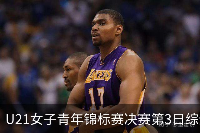 U21女子青年锦标赛决赛第3日综述：广东得分破百 福建豪取三连胜